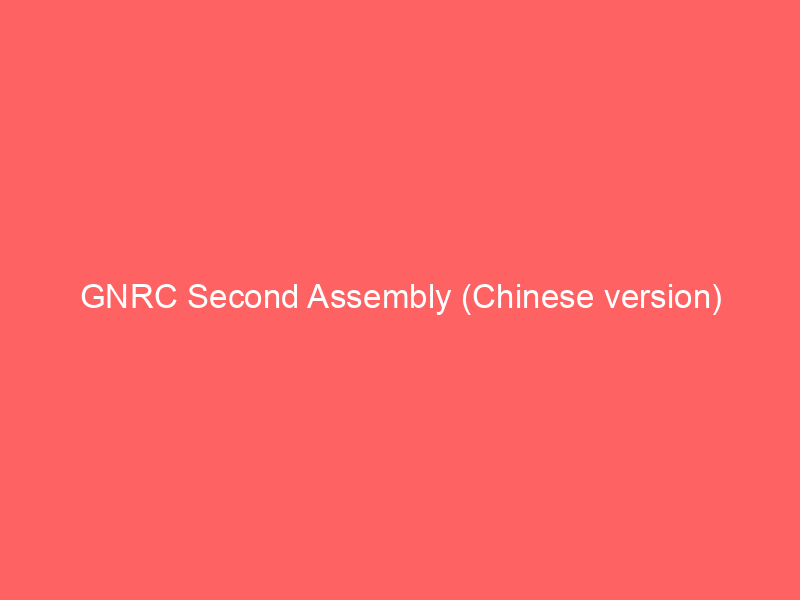 GNRC Second Assembly (Chinese version)